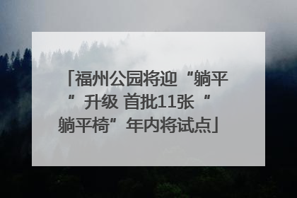 福州公园将迎“躺平”升级 首批11张“躺平椅”年内将试点
