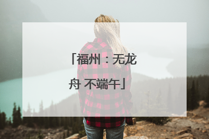 福州：无龙舟 不端午