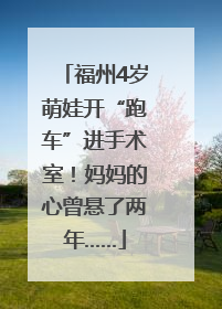 福州4岁萌娃开“跑车”进手术室！妈妈的心曾悬了两年……