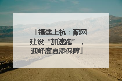 福建上杭：配网建设“加速跑”，迎峰度夏添保障