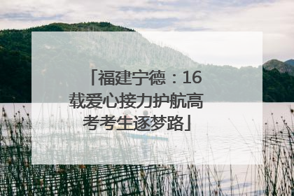 福建宁德：16载爱心接力护航高考考生逐梦路