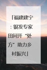 福建建宁：银发专家田间开“处方”助力乡村振兴