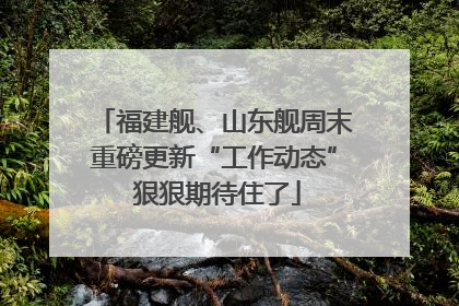 福建舰、山东舰周末重磅更新“工作动态” 狠狠期待住了