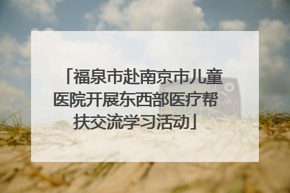 福泉市赴南京市儿童医院开展东西部医疗帮扶交流学习活动