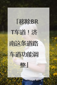 移除BRT车道！济南这条道路车道功能调整