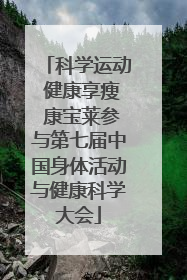 科学运动 健康享瘦 康宝莱参与第七届中国身体活动与健康科学大会