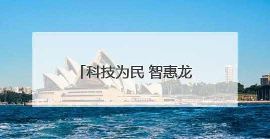 科技为民 智惠龙江——建设银行黑龙江省分行金融科技活动周点燃科普热情