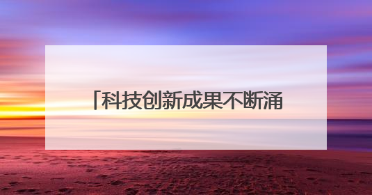科技创新成果不断涌现！潮涌汉江千帆竞