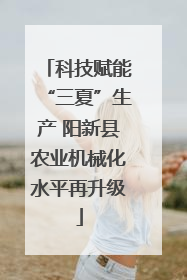 科技赋能“三夏”生产 阳新县农业机械化水平再升级