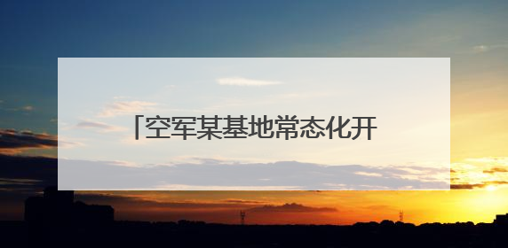 空军某基地常态化开展跨军兵种协同训练