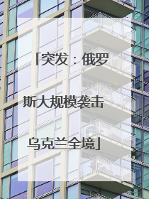 突发：俄罗斯大规模袭击乌克兰全境