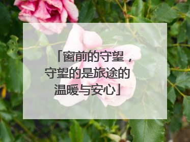窗前的守望，守望的是旅途的温暖与安心