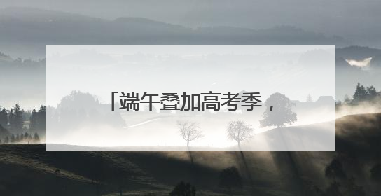 端午叠加高考季，淘宝闪购粽子销量增长220%，“一举高粽”最受欢迎