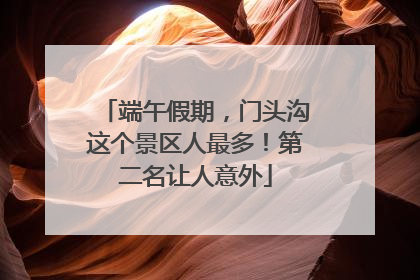 端午假期，门头沟这个景区人最多！第二名让人意外