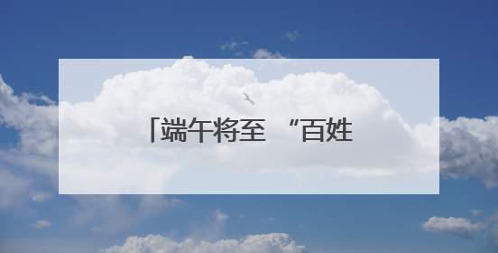 端午将至 “百姓点检日”活动走进枝江市丹阳社区