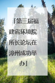 第三届福建省环境院所长论坛在漳州成功举办