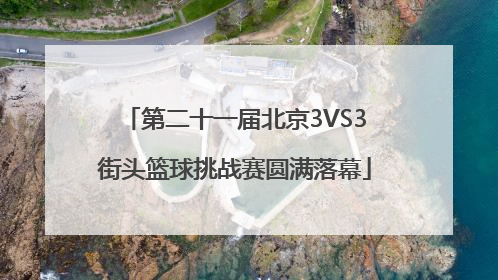 第二十一届北京3VS3街头篮球挑战赛圆满落幕
