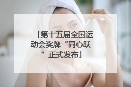 第十五届全国运动会奖牌“同心跃”正式发布