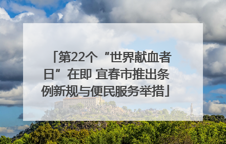 第22个“世界献血者日”在即 宜春市推出条例新规与便民服务举措