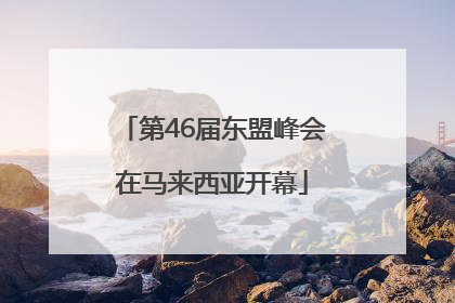第46届东盟峰会在马来西亚开幕