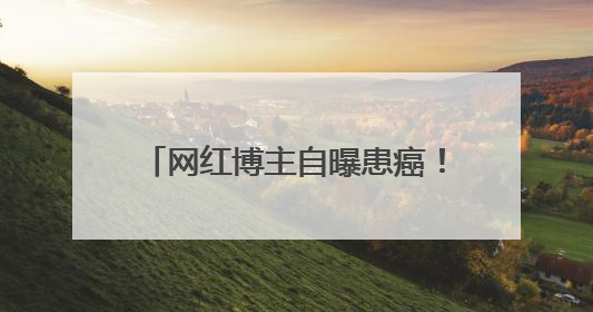 网红博主自曝患癌！这种玩具还能玩吗？