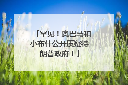 罕见！奥巴马和小布什公开质疑特朗普政府！