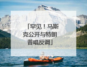 罕见！马斯克公开与特朗普唱反调