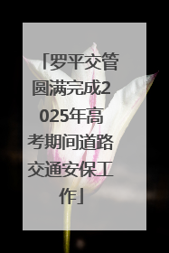 罗平交管圆满完成2025年高考期间道路交通安保工作