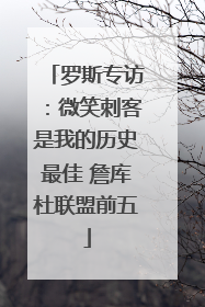 罗斯专访：微笑刺客是我的历史最佳 詹库杜联盟前五