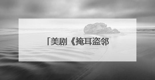 美剧《掩耳盗邻》凭啥逆袭《白莲花度假村》？