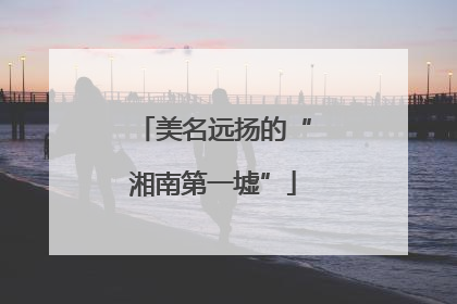 美名远扬的“湘南第一墟”