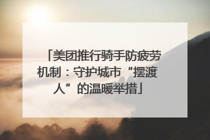 美团推行骑手防疲劳机制：守护城市“摆渡人”的温暖举措