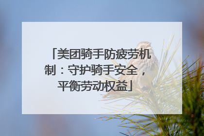 美团骑手防疲劳机制：守护骑手安全，平衡劳动权益