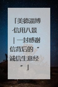 美德淄博·信用八景｜一封感谢信背后的“诚信生意经”