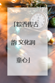 粽香传古韵 文化润童心