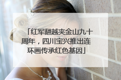 红军翻越夹金山九十周年，四川宝兴推出连环画传承红色基因