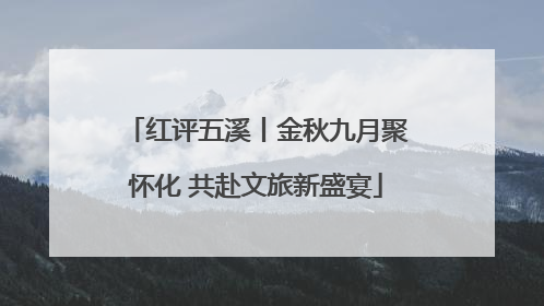 红评五溪丨金秋九月聚怀化 共赴文旅新盛宴