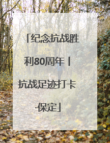 纪念抗战胜利80周年丨抗战足迹打卡·保定