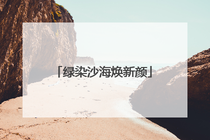 绿染沙海焕新颜