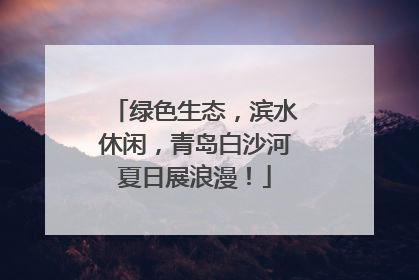绿色生态，滨水休闲，青岛白沙河夏日展浪漫！