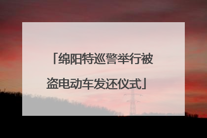 绵阳特巡警举行被盗电动车发还仪式