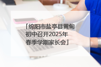 绵阳市盐亭县黄甸初中召开2025年春季学期家长会