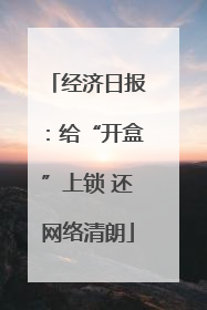 经济日报：给“开盒”上锁 还网络清朗