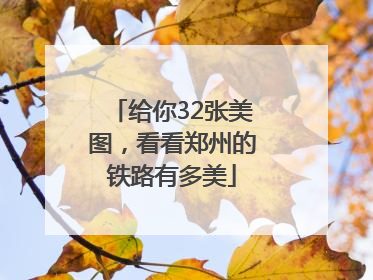 给你32张美图，看看郑州的铁路有多美