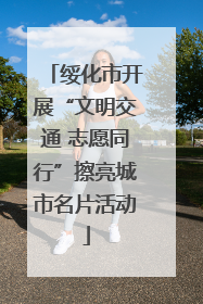 绥化市开展“文明交通 志愿同行”擦亮城市名片活动