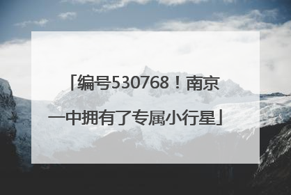 编号530768！南京一中拥有了专属小行星