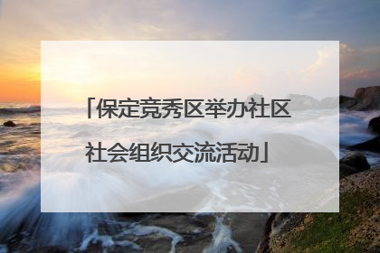 保定竞秀区举办社区社会组织交流活动
