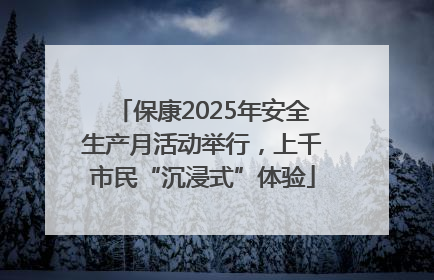 保康2025年安全生产月活动举行，上千市民“沉浸式”体验