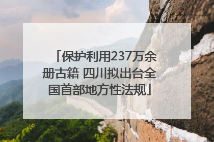 保护利用237万余册古籍 四川拟出台全国首部地方性法规