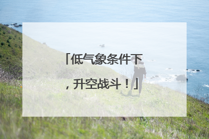 低气象条件下，升空战斗！